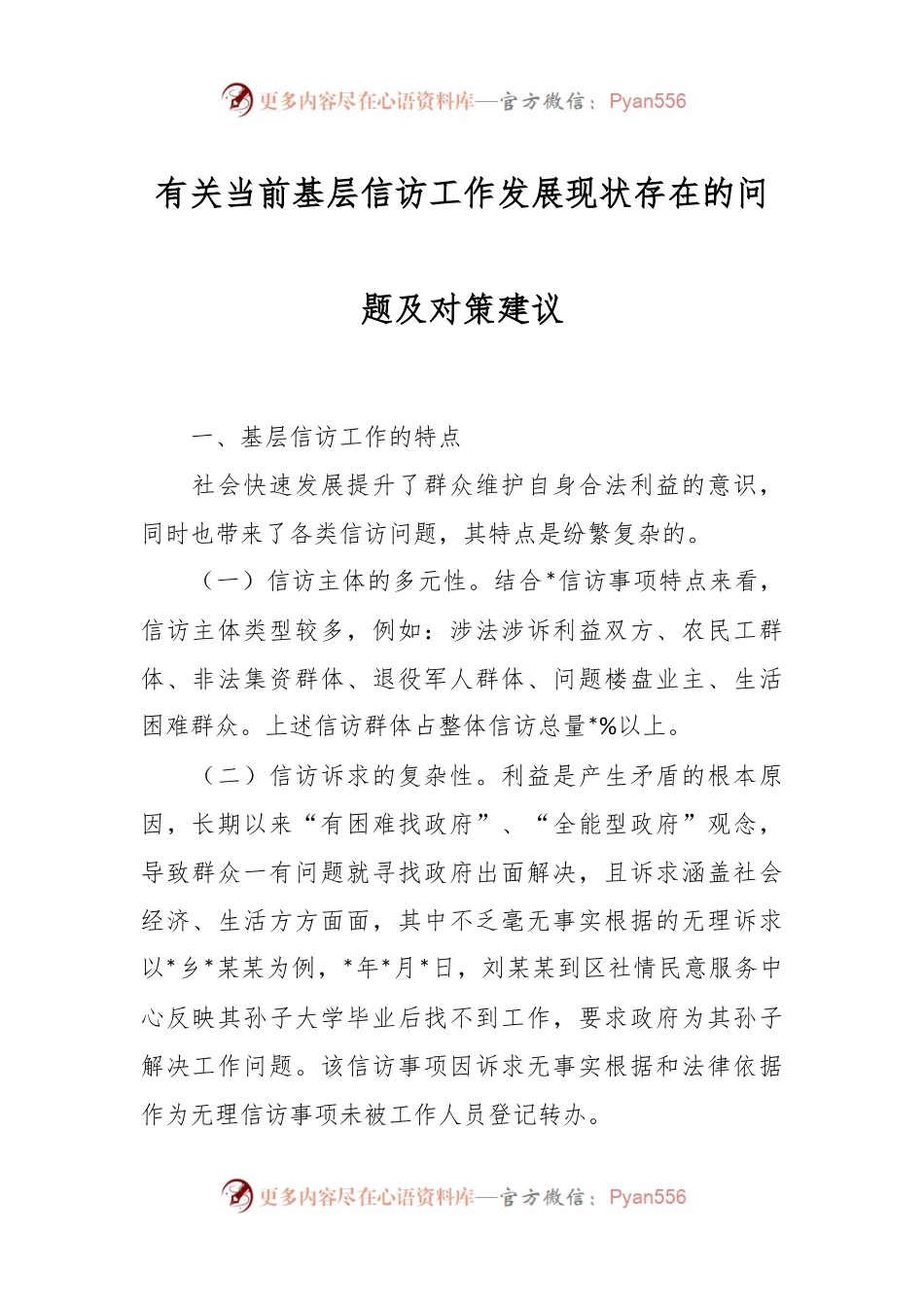 有关当前基层信访工作发展现状存在的问题及对策建议.docx_第1页