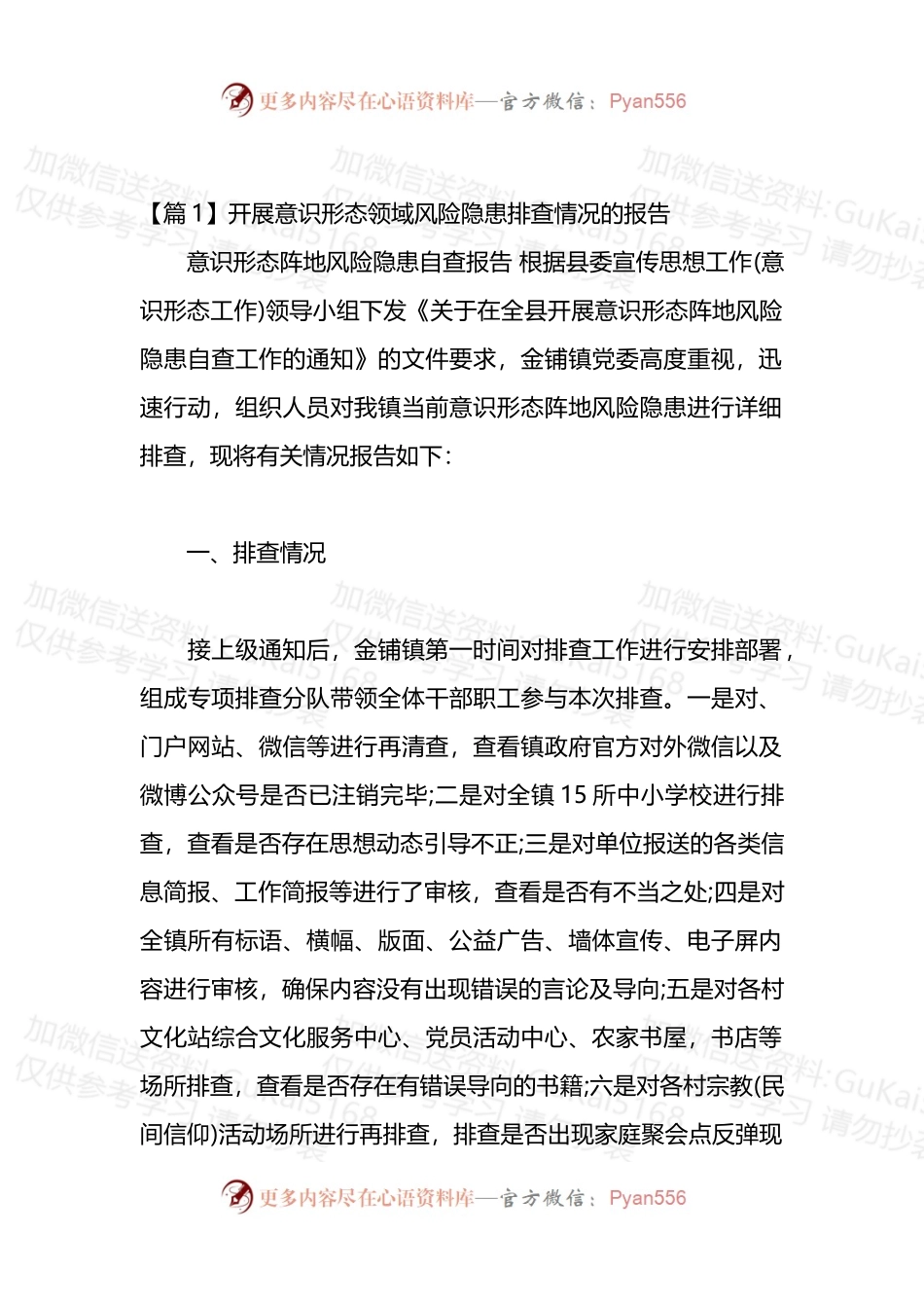 汇编1904-开展意识形态领域风险隐患排查情况的报告-7篇.docx_第1页
