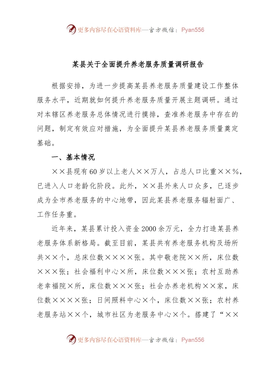 某县关于全面提升养老服务质量调研报告.docx_第1页