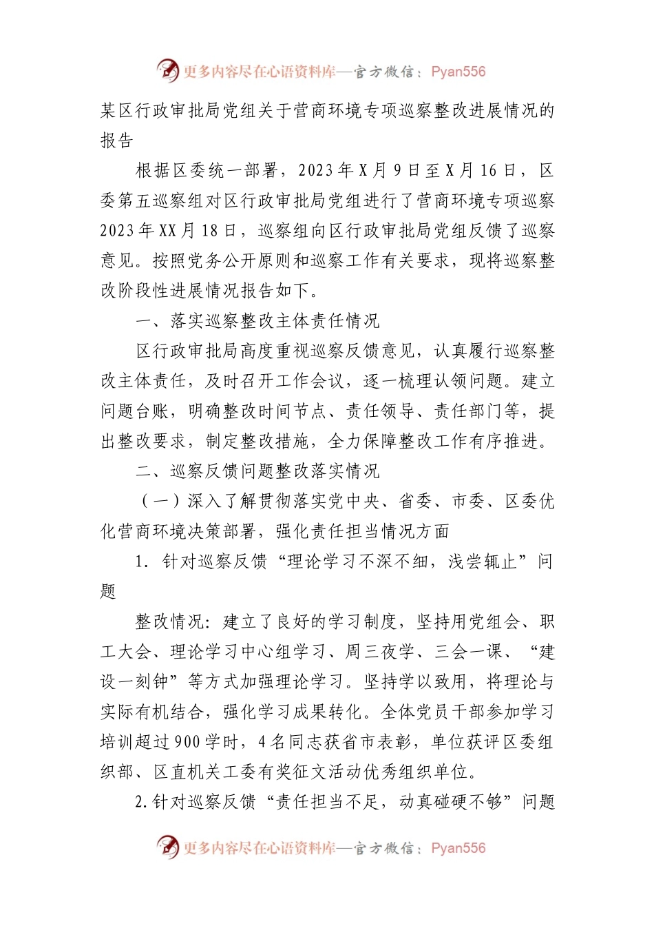 某区行政审批局党组关于营商环境专项巡察整改进展情况的报告汇报总结.docx_第1页