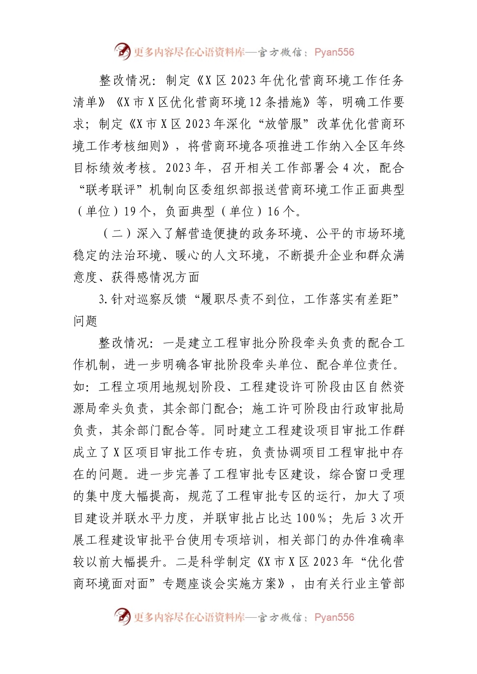 某区行政审批局党组关于营商环境专项巡察整改进展情况的报告汇报总结.docx_第2页