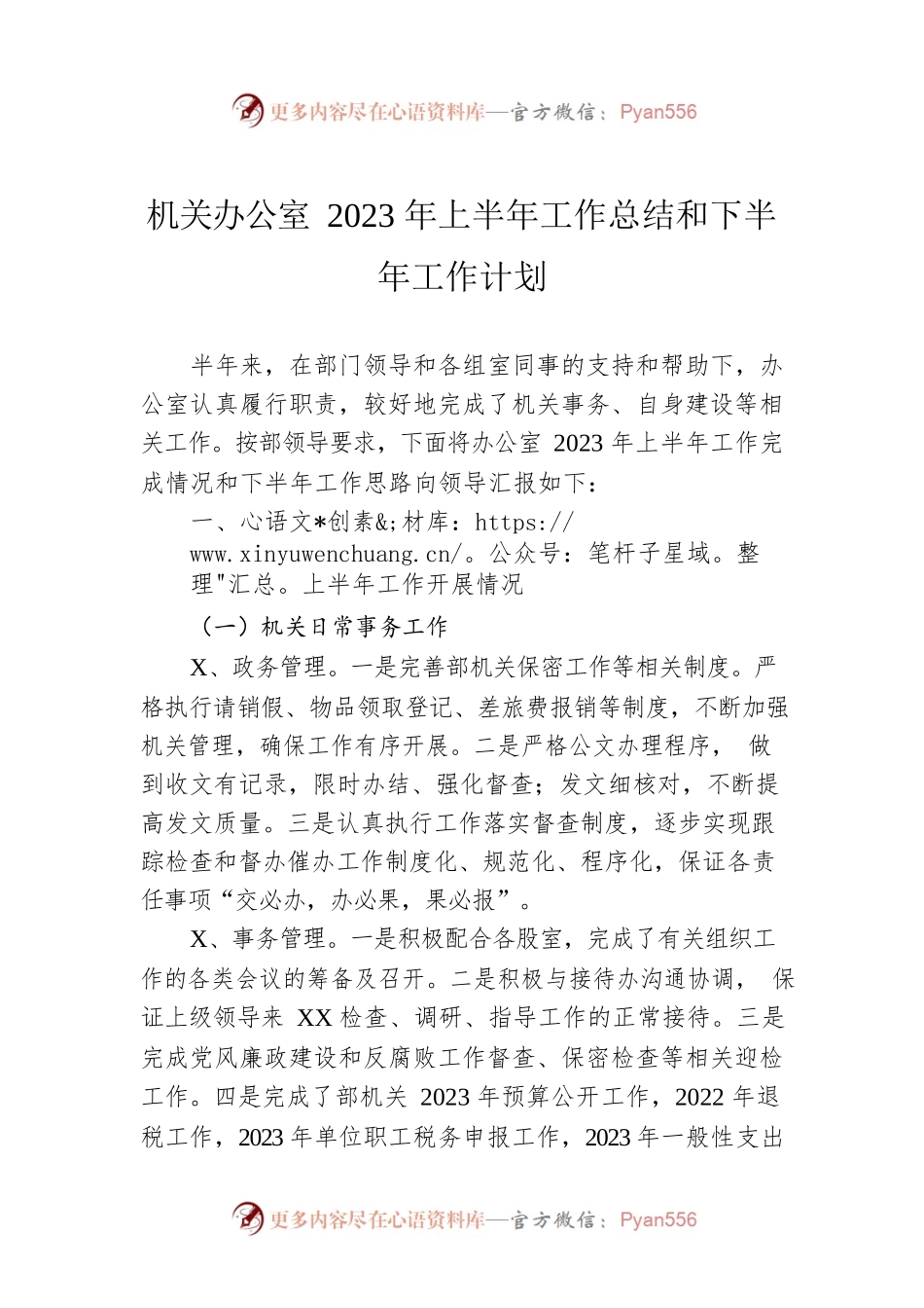 机关办公室2023年上半年工作总结和下半年工作计划.docx_第1页