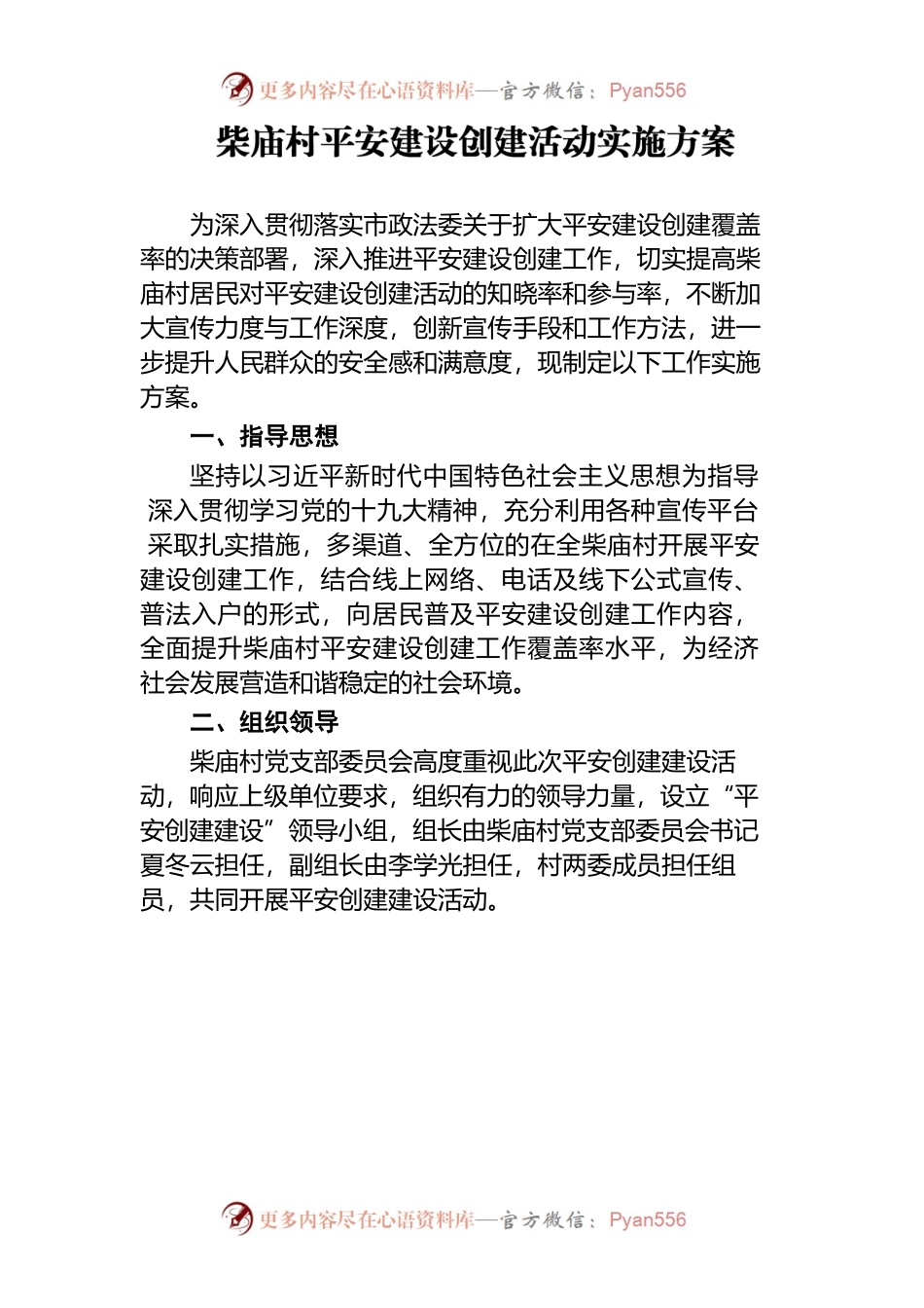 柴庙村平安建设创建活动实施方案.docx_第1页