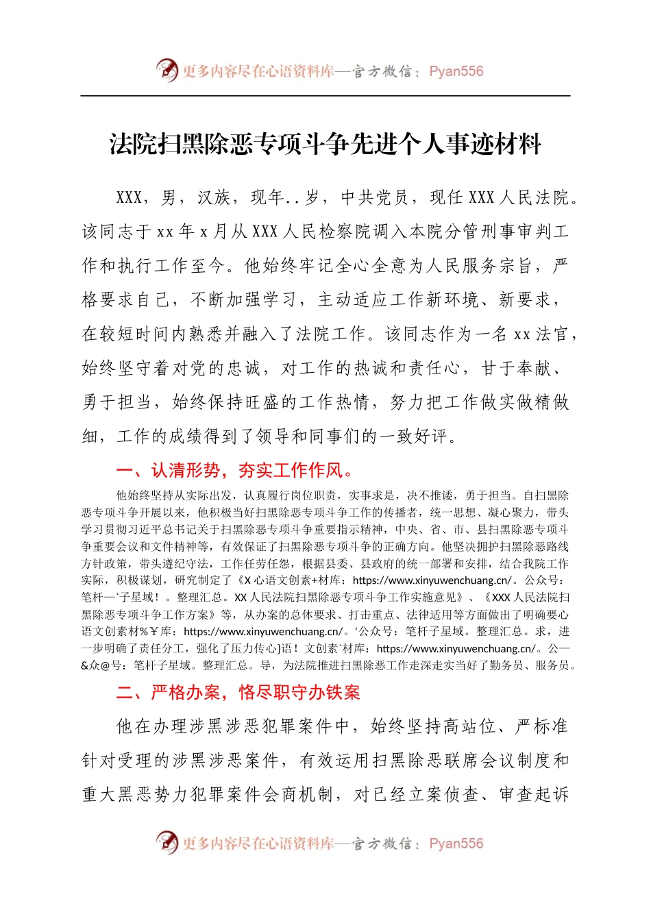 法院扫黑除恶专项斗争先进个人事迹材料.docx_第1页