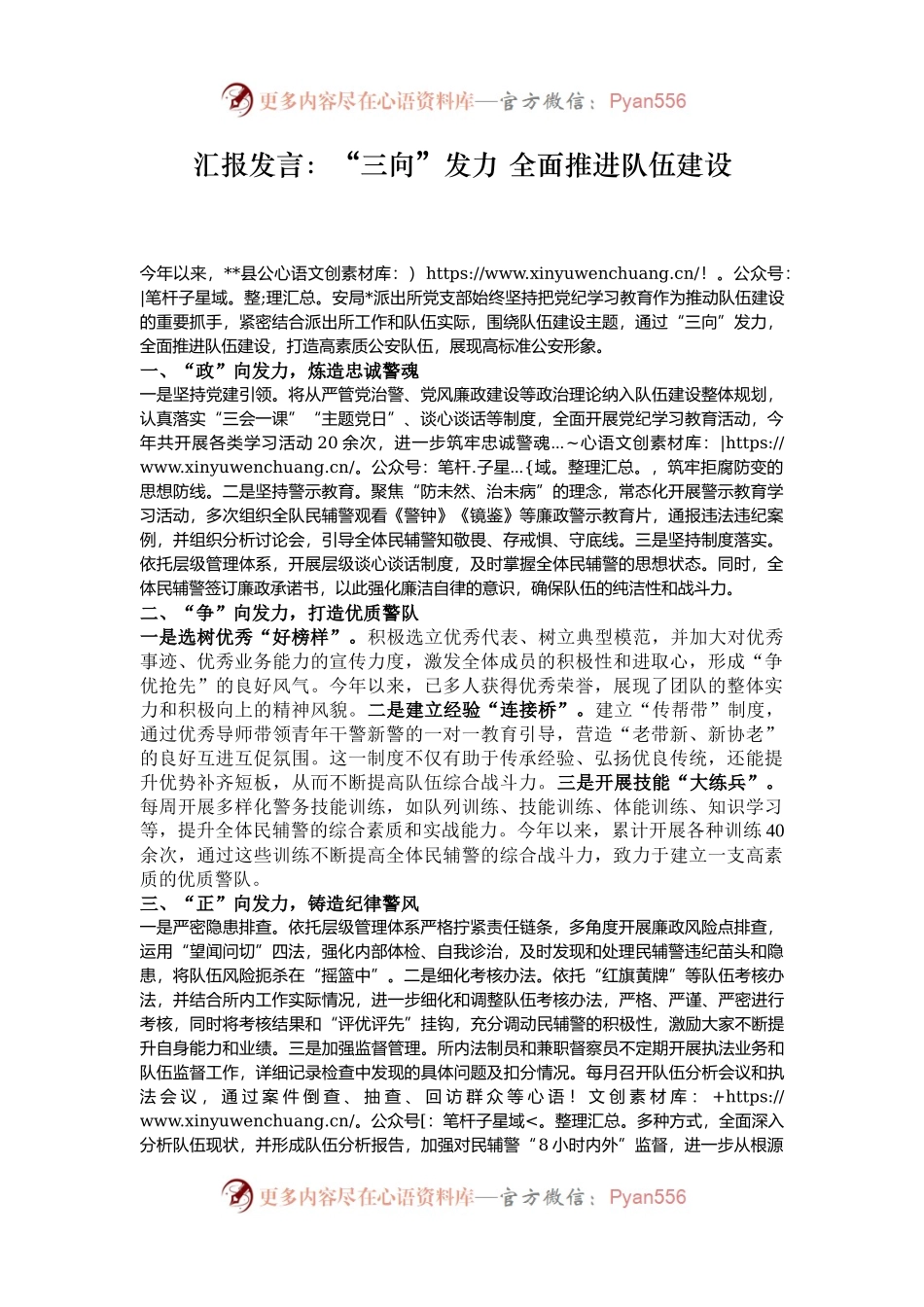 汇报发言：“三向”发力 全面推进队伍建设.docx_第1页