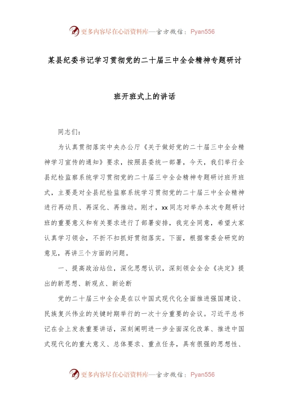 某县纪委书记学习贯彻党的二十届三中全会精神专题研讨班开班式上的讲话.docx_第1页