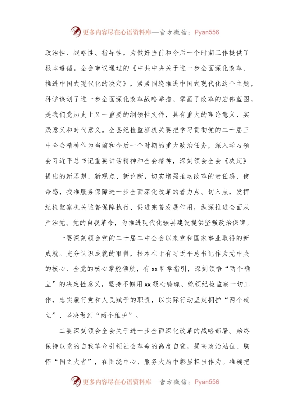 某县纪委书记学习贯彻党的二十届三中全会精神专题研讨班开班式上的讲话.docx_第2页