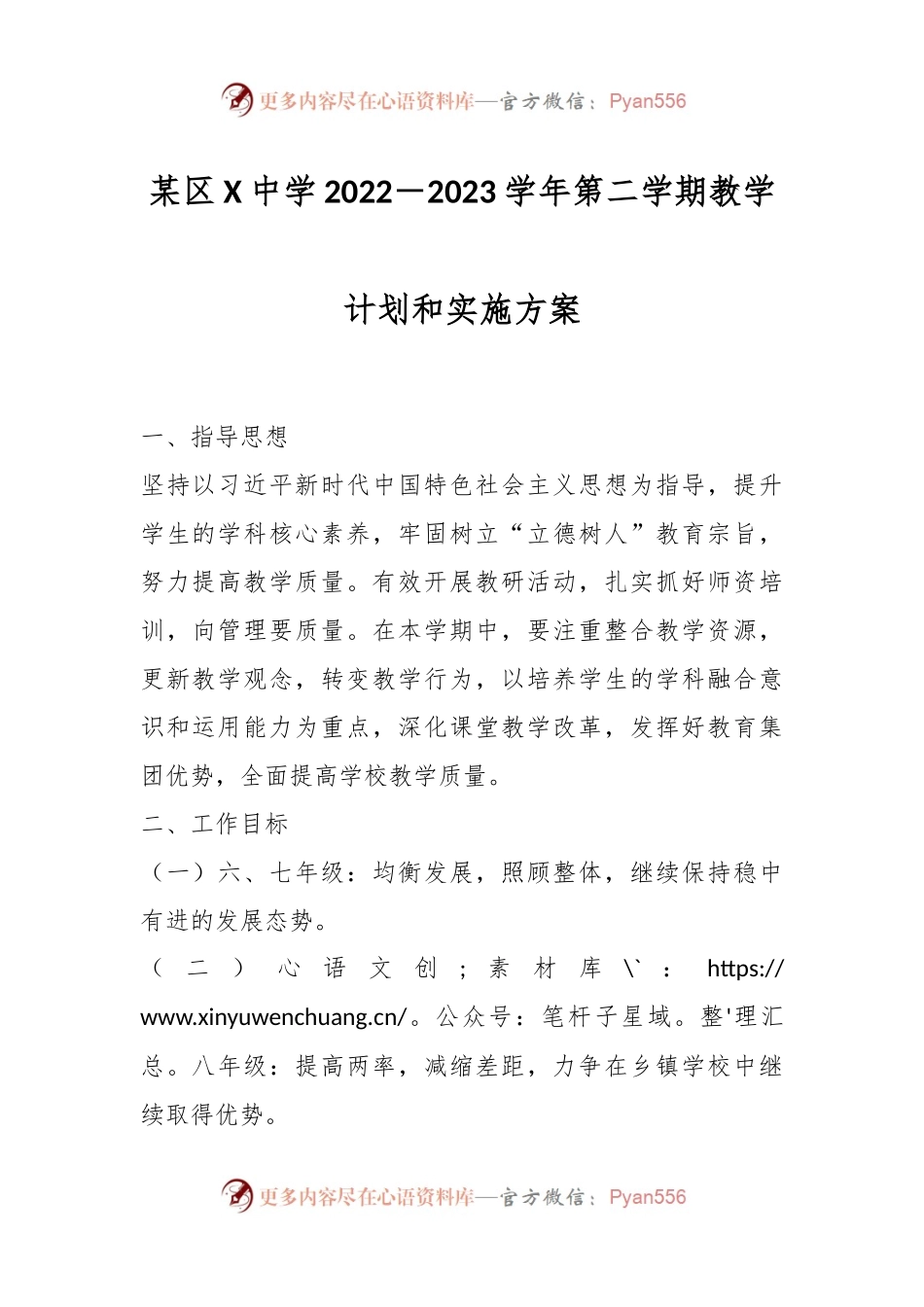 某区X中学2022－2023学年第二学期教学计划和实施方案.docx_第1页