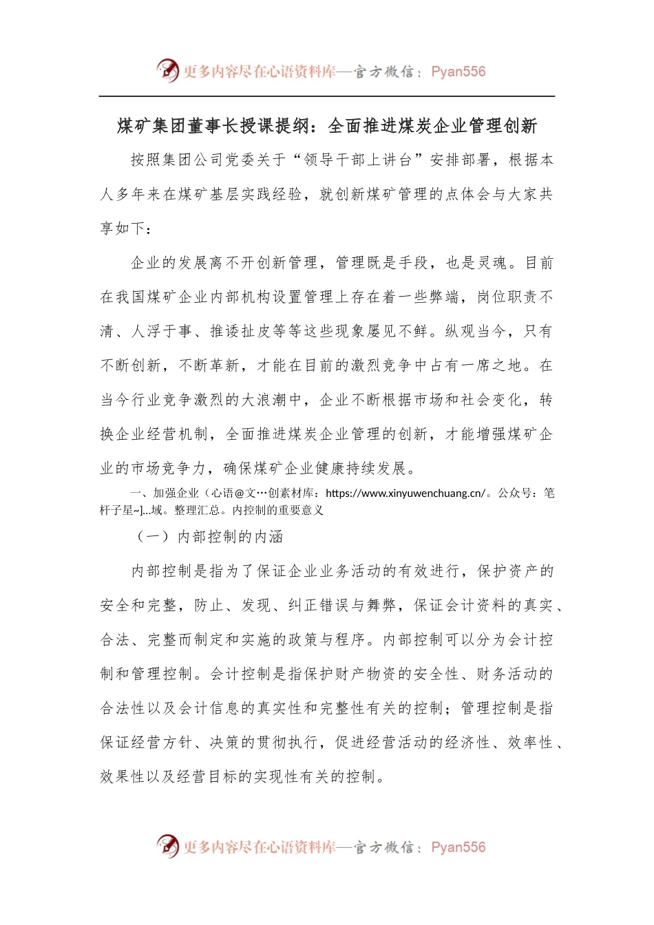 煤矿集团董事长授课提纲：全面推进煤炭企业管理创新.docx_第1页