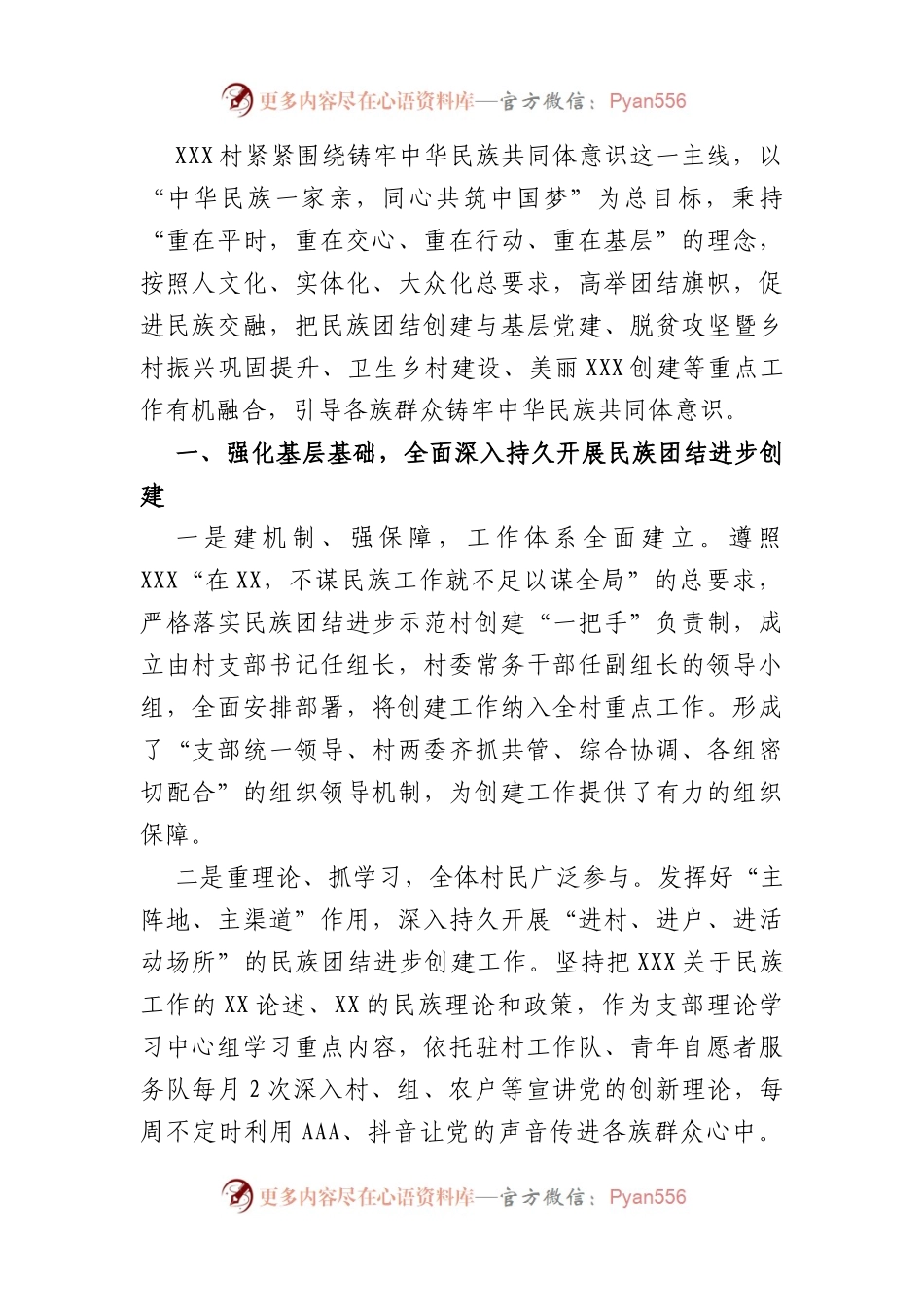 民族团结进步示范村的主要经验及做法.docx_第1页