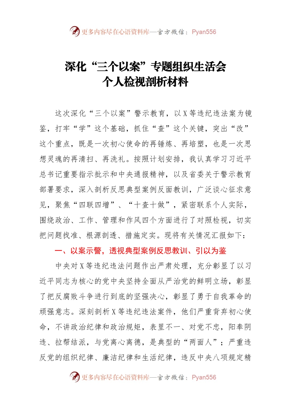 深化三个以案专题组织生活会个人检视剖析材料.docx_第1页