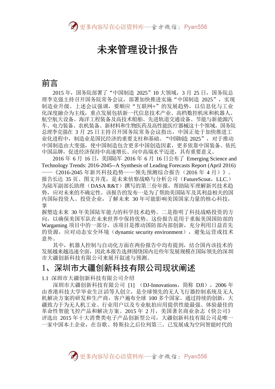 未来管理设计报告.docx_第1页