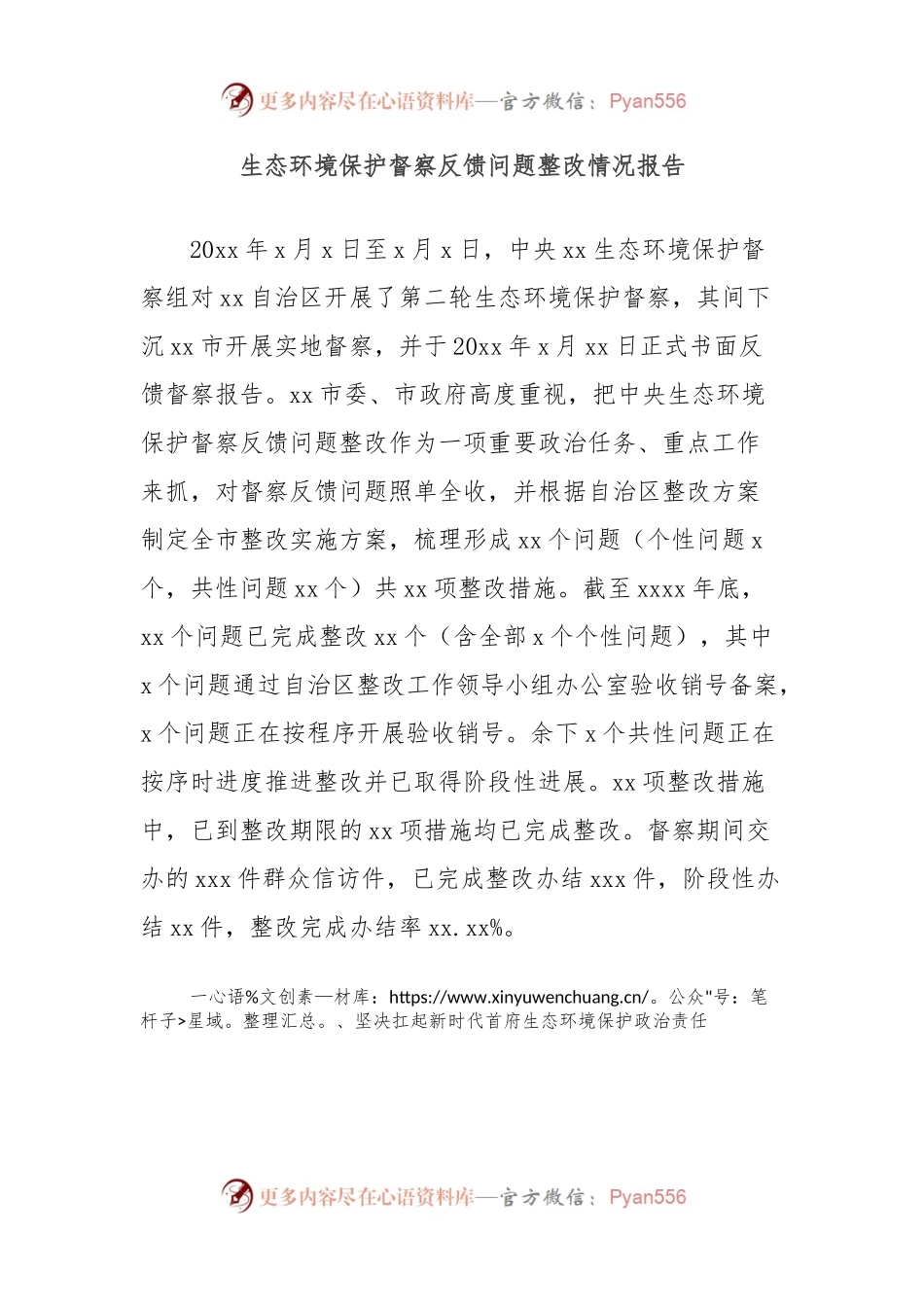 生态环境保护督察反馈问题整改情况报告.docx_第1页