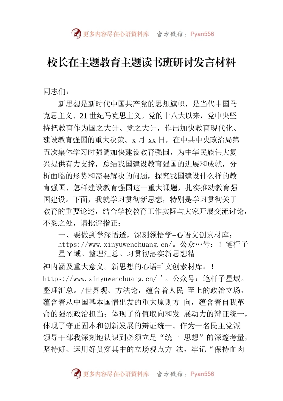校长在主题教育主题读书班研讨发言材料.docx_第1页