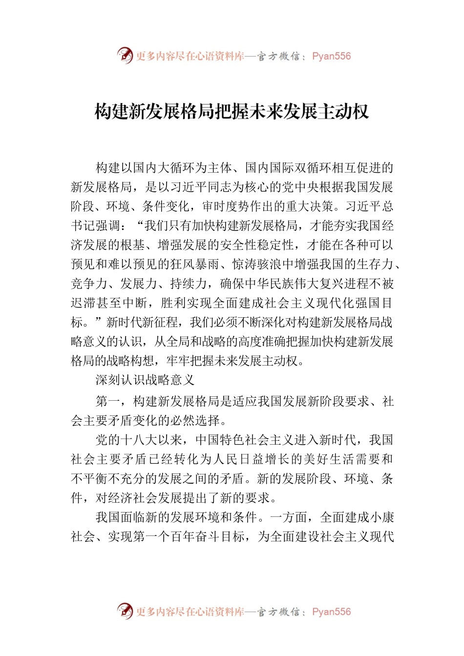 构建新发展格局把握未来发展主动权.docx_第1页