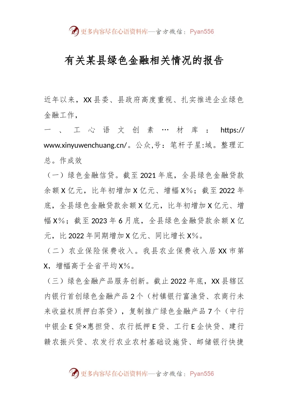 有关某县绿色金融相关情况的报告.docx_第1页