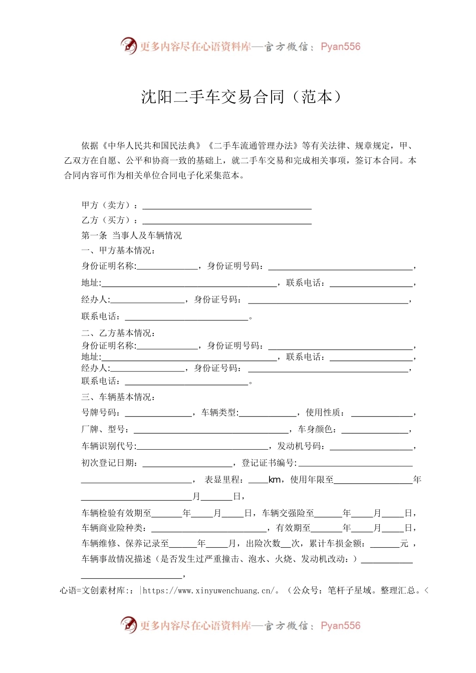 沈阳二手车交易合同范本.docx_第1页