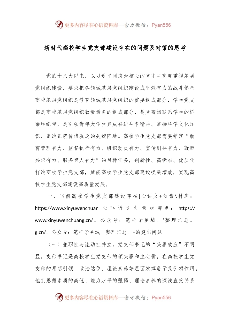 新时代高校学生党支部建设存在的问题及对策的思考.docx_第1页