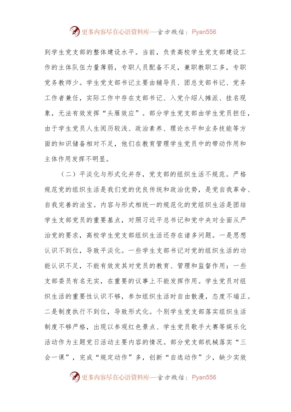 新时代高校学生党支部建设存在的问题及对策的思考.docx_第2页