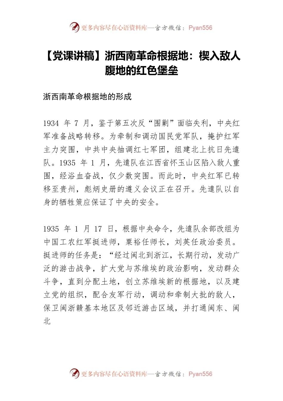 浙西南革命根据地：楔入敌人腹地的红色堡垒.docx_第1页