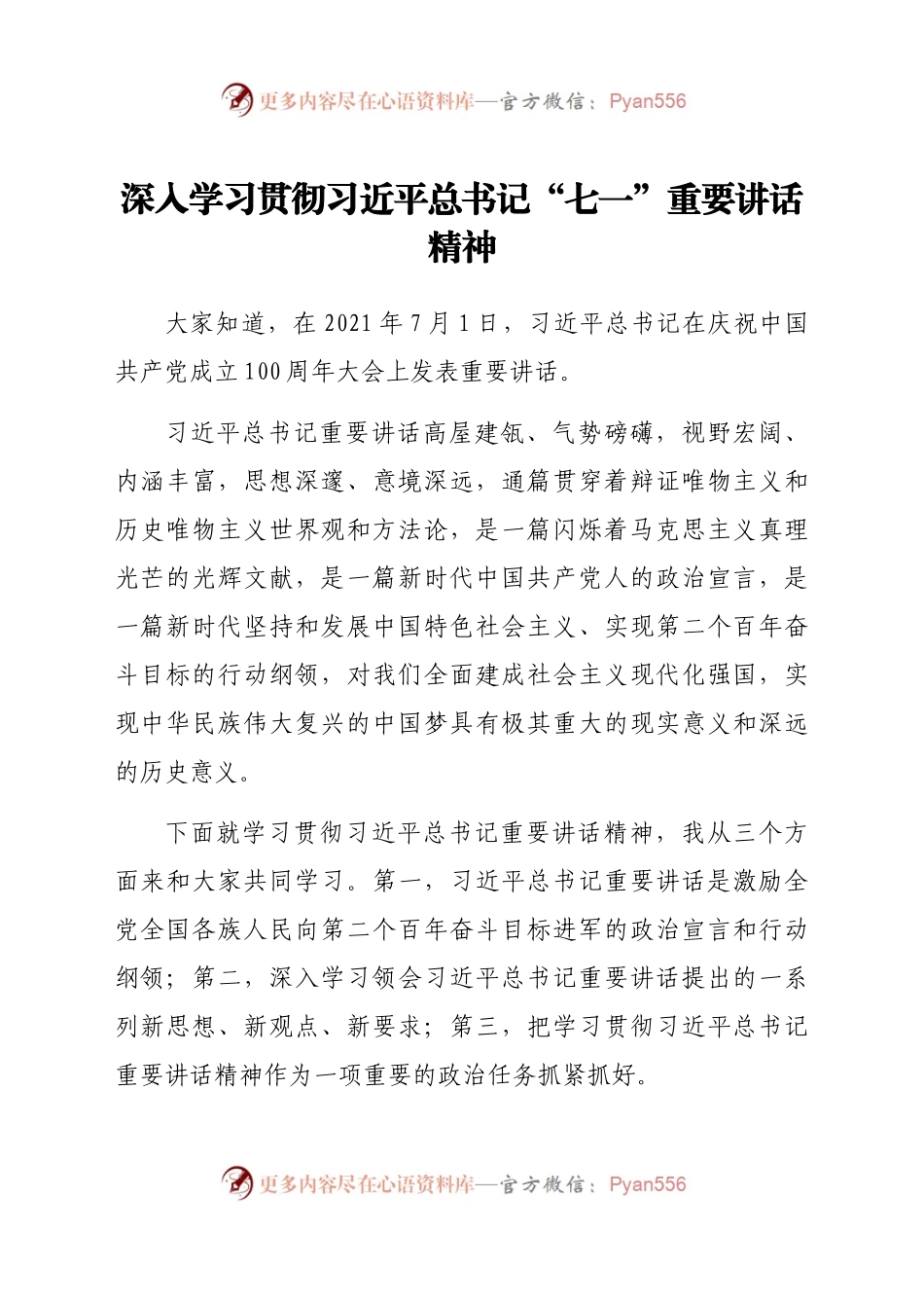 深入学习贯彻习近平总书记“七一”重要讲话精神宣讲稿.docx_第1页