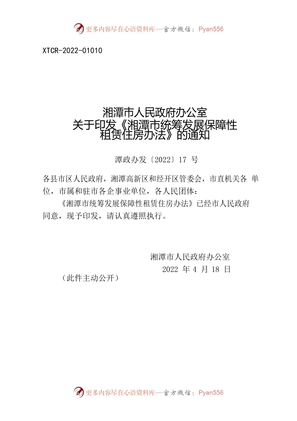 湘潭市人民政府办公室关于印发《湘潭市统筹发展保障性租赁住房办法》的通知.docx_第1页
