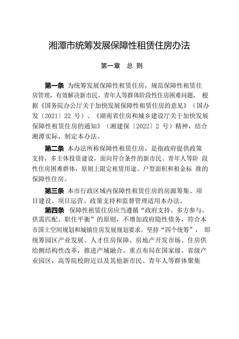 湘潭市人民政府办公室关于印发《湘潭市统筹发展保障性租赁住房办法》的通知.docx_第2页