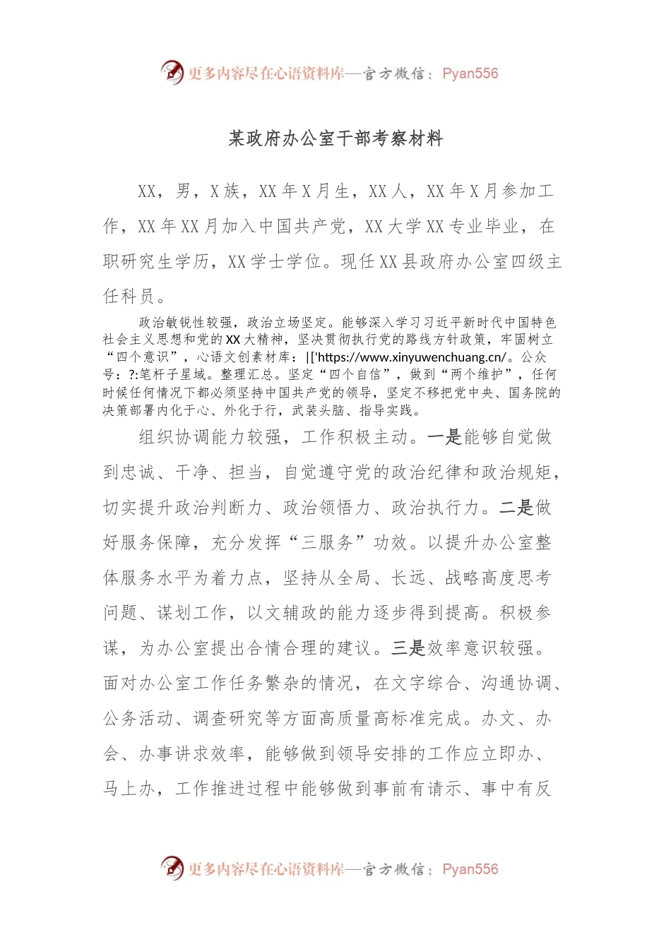 某政府办公室干部考察材料.docx_第1页