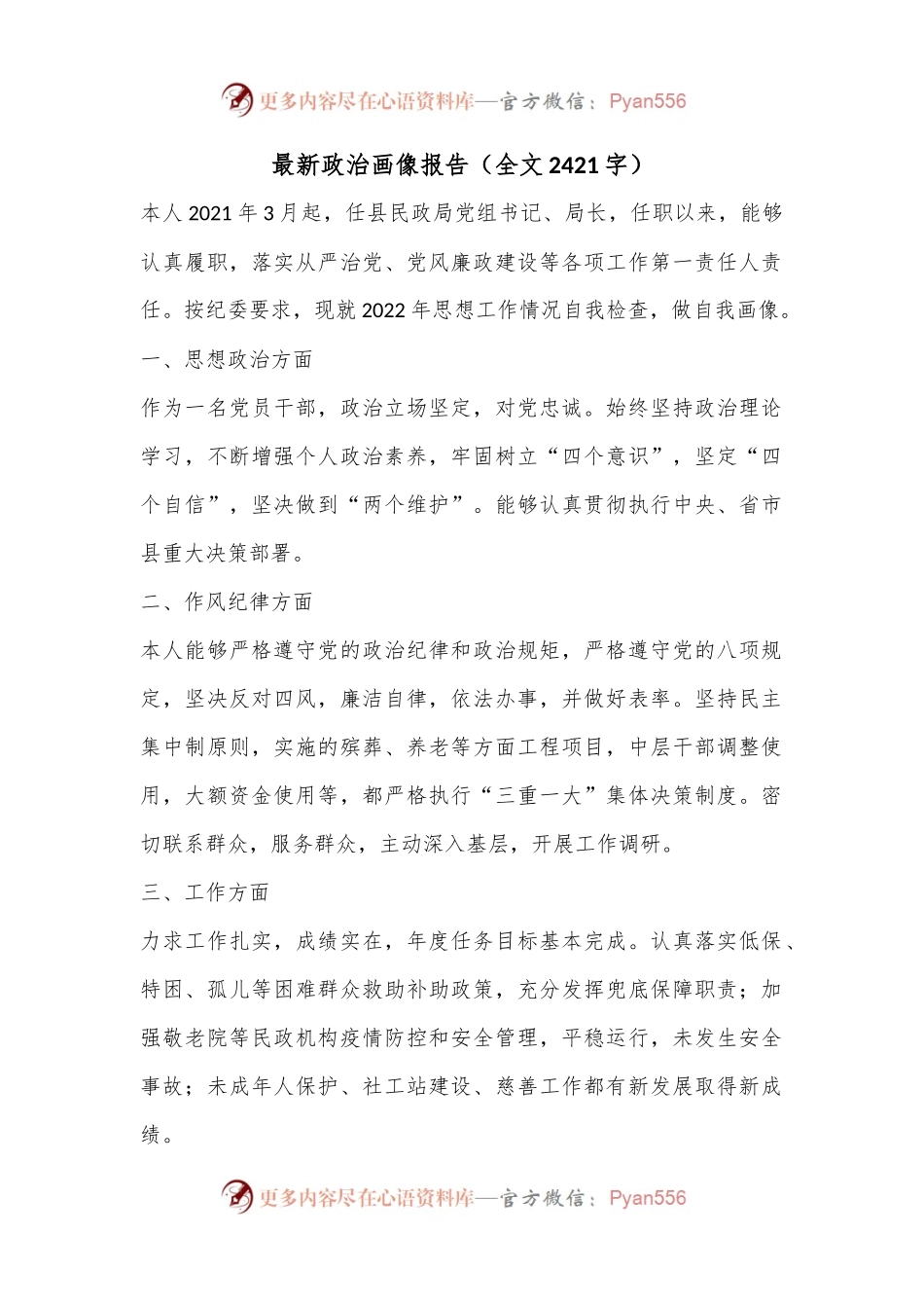 最新政治画像报告（全文2421字）.docx_第1页