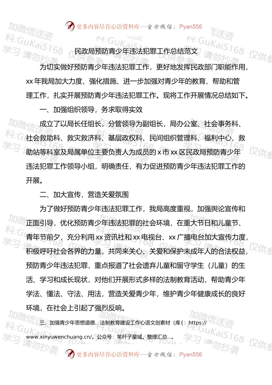 民政局预防青少年违法犯罪工作总结.docx_第1页