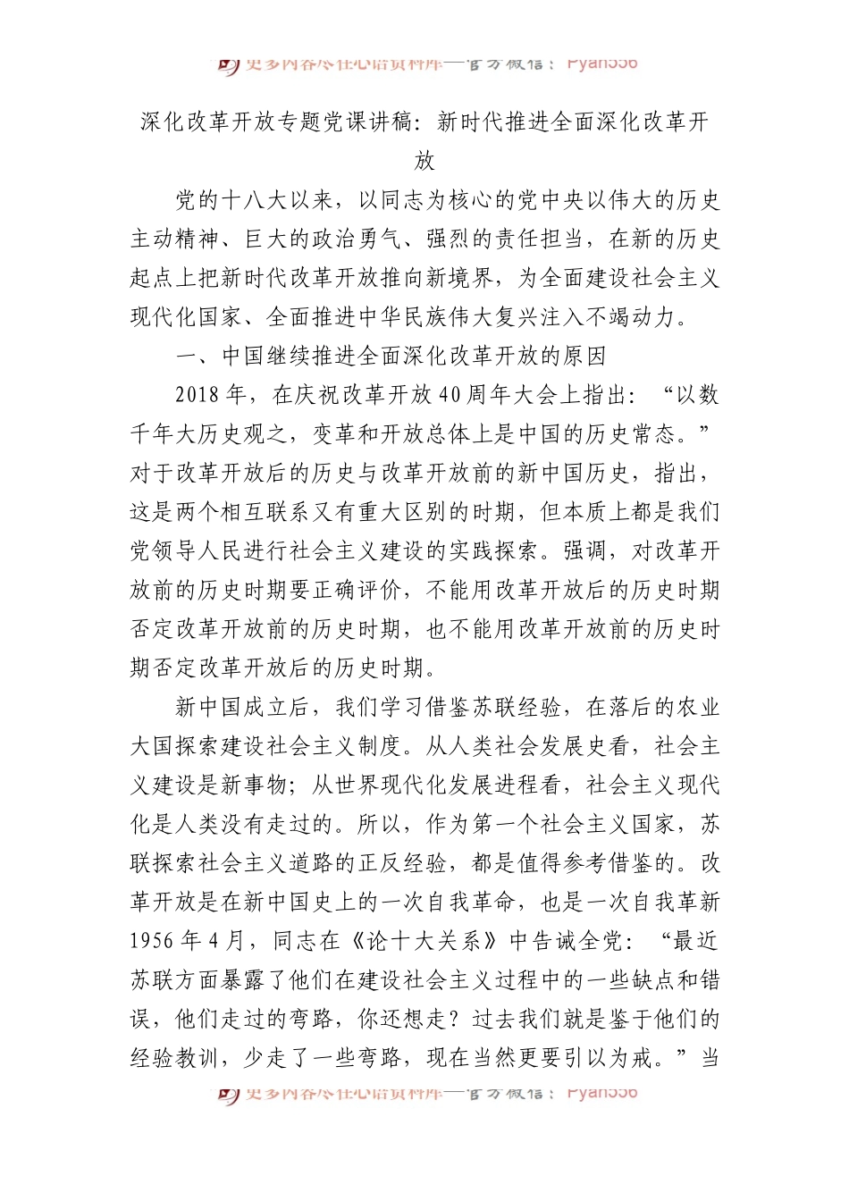 深化改革开放专题党课讲稿：新时代推进全面深化改革开放.docx_第1页