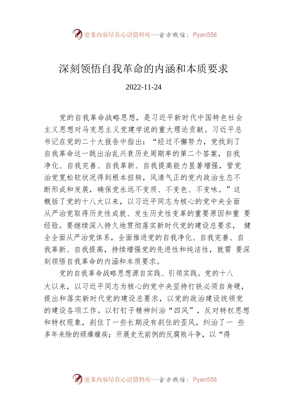 深刻领悟自我革命的内涵和本质要求.docx_第1页