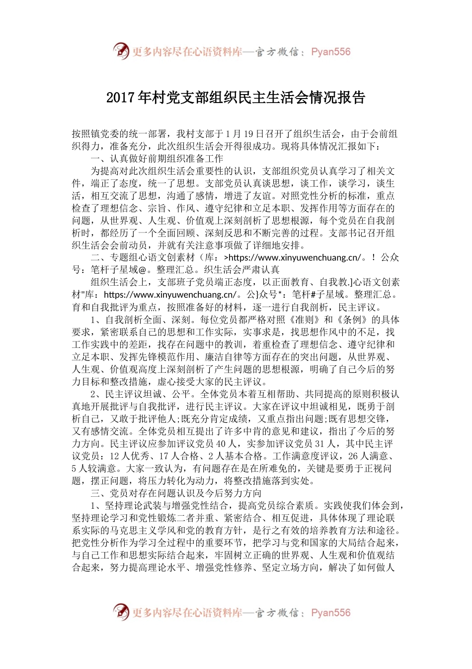 村党支部组织民主生活会情况报告.docx_第1页