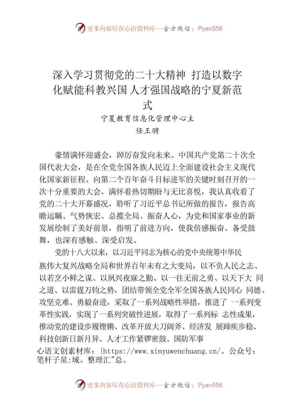 深入学习贯彻党的二十大精神打造以数字化赋能科教兴国人才强国战略的宁夏新范式.docx_第1页