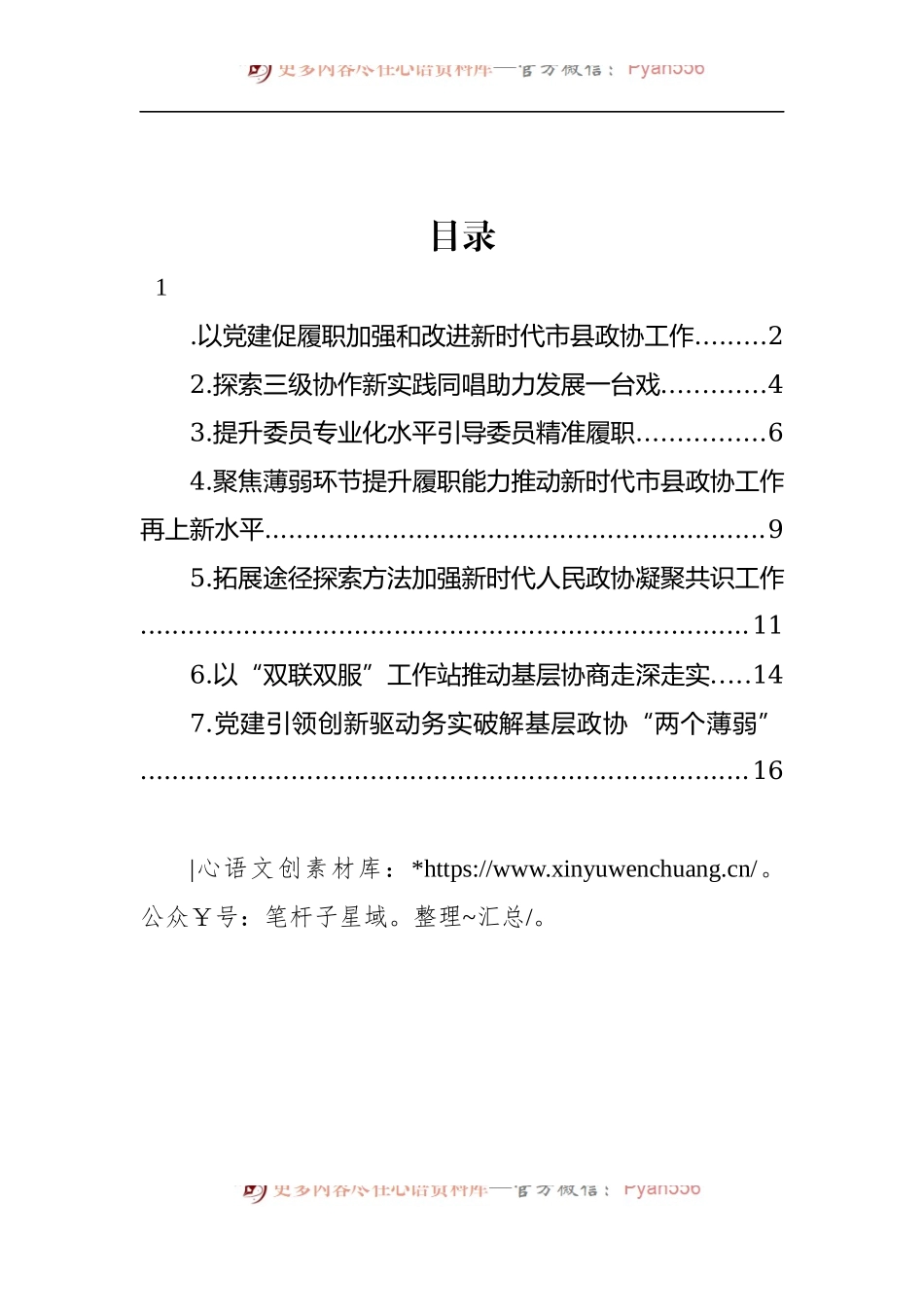汇编1038-2022年加强和改进新时代市县政协工作会议研讨发言-7篇.docx_第1页