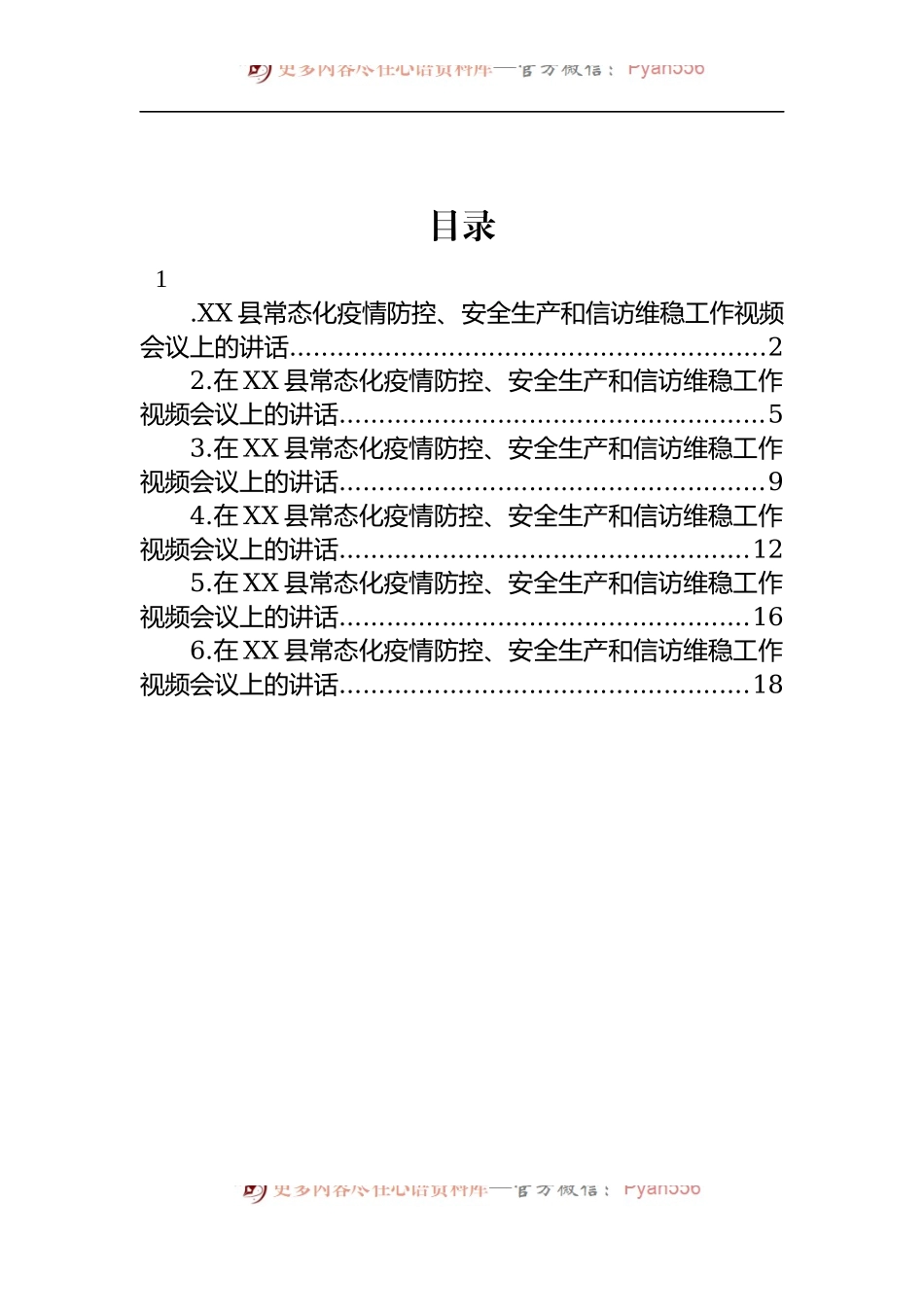 汇编1489-在县常态化疫情防控、安全生产和信访维稳工作视频会议上的讲话-6篇.docx_第1页