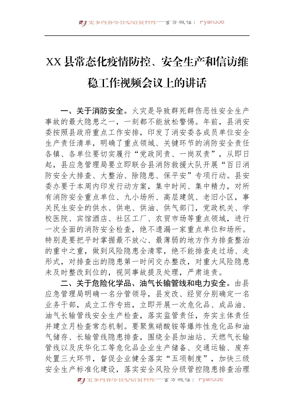汇编1489-在县常态化疫情防控、安全生产和信访维稳工作视频会议上的讲话-6篇.docx_第2页