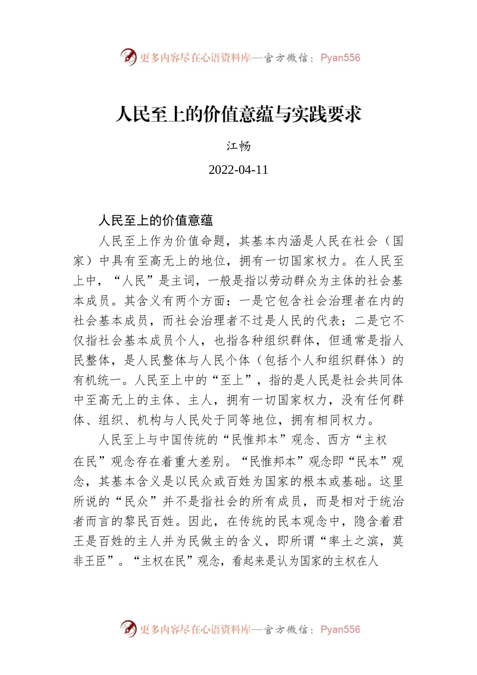 江畅：人民至上的价值意蕴与实践要求.docx_第1页