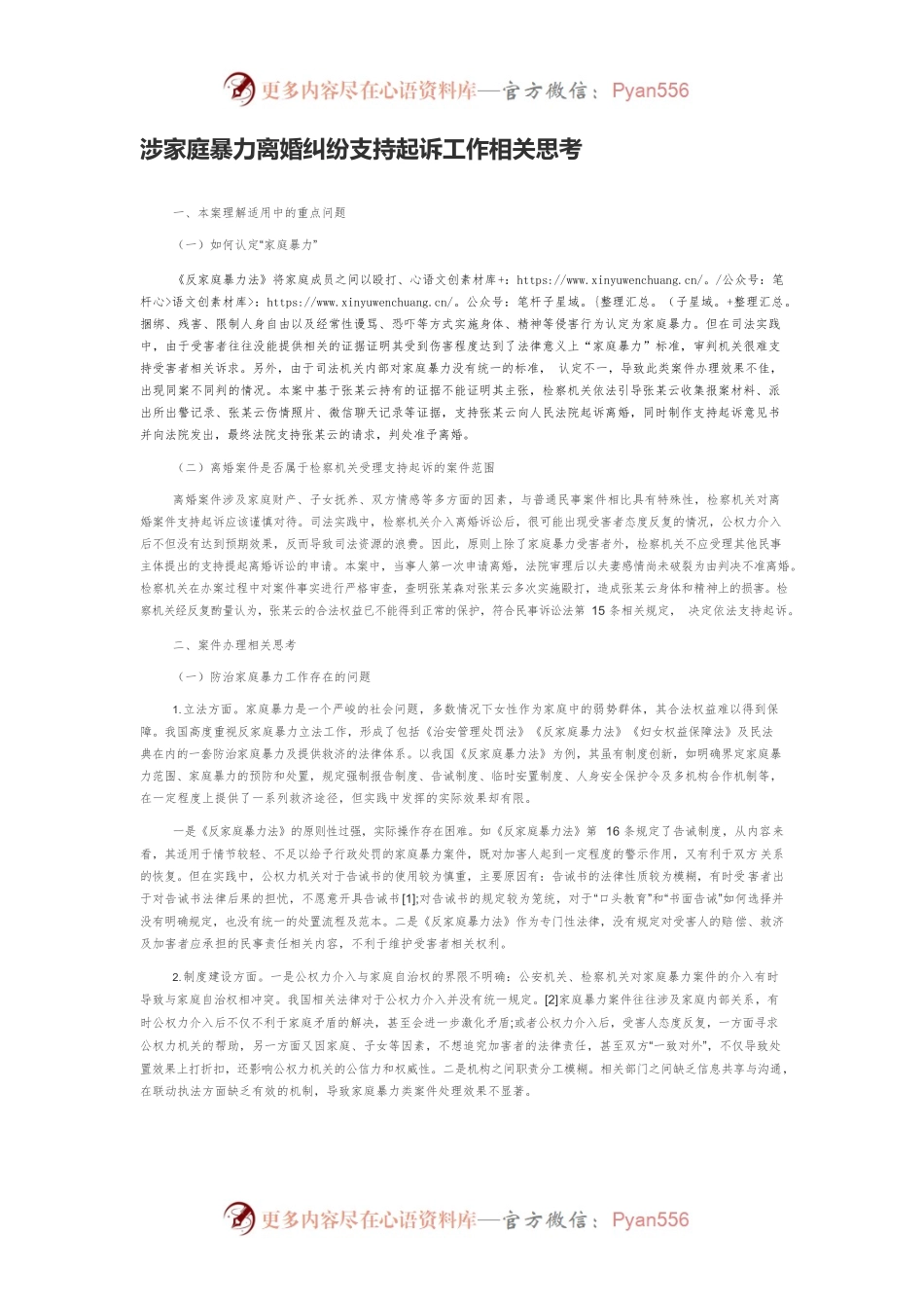 涉家庭暴力离婚纠纷支持起诉工作相关思考.docx_第1页