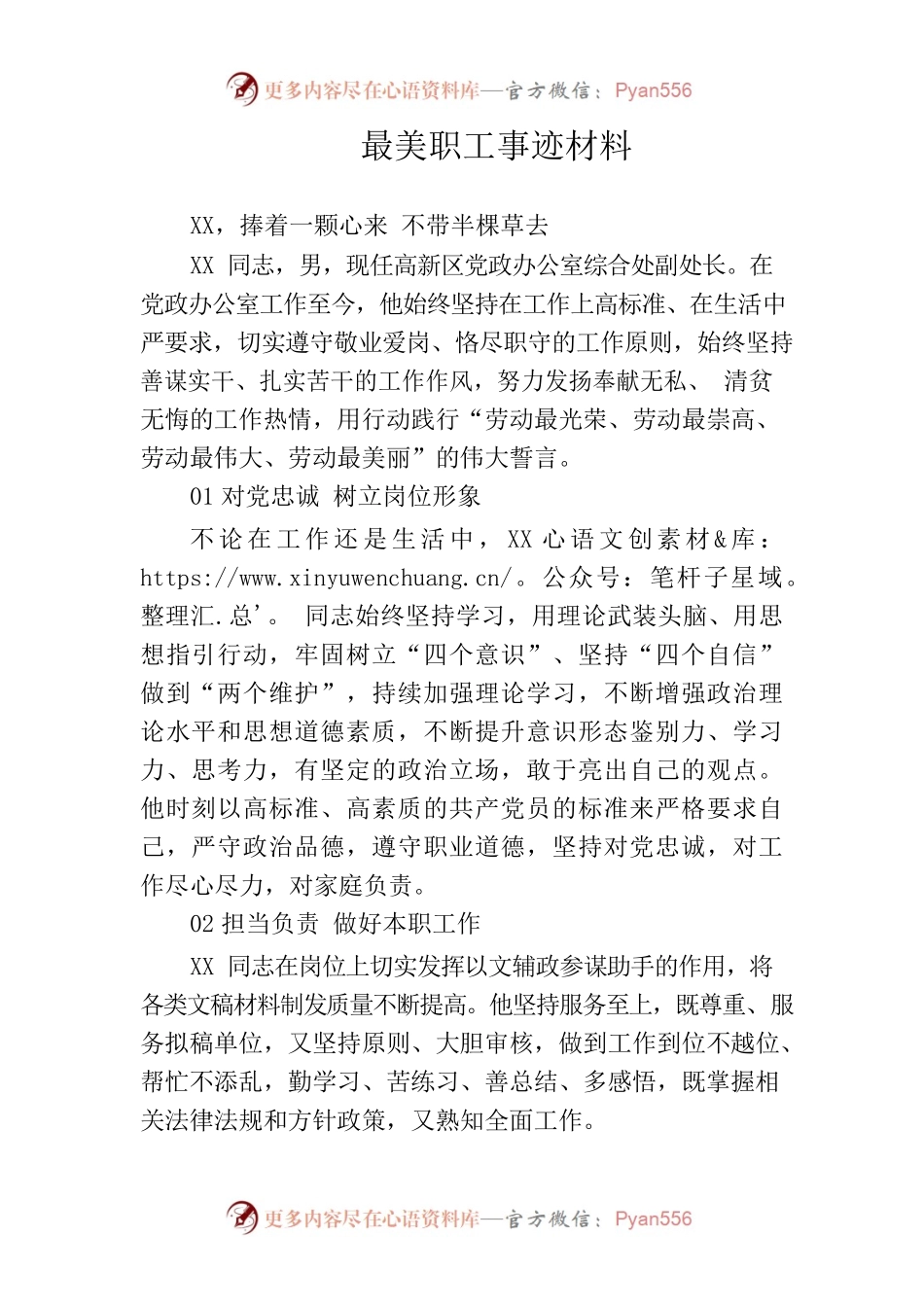 最美职工事迹材料.docx_第1页