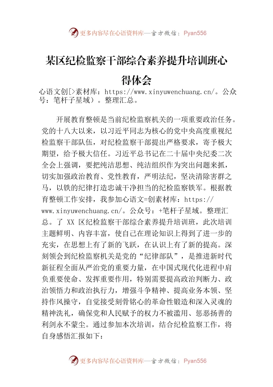 某区纪检监察干部综合素养提升培训班心得体会.docx_第1页