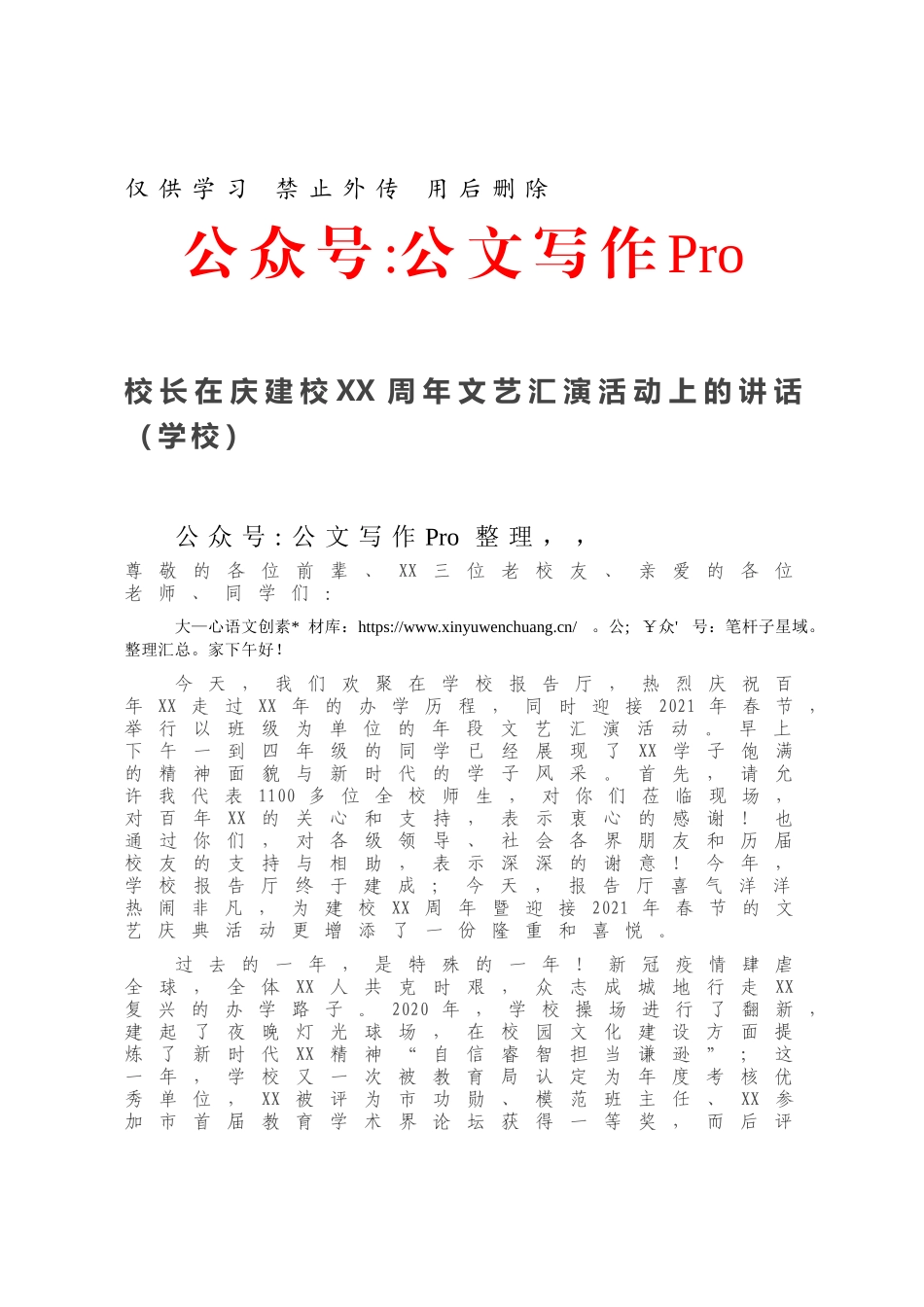 校长在庆建校XX周年文艺汇演活动上的讲话（学校）.docx_第1页