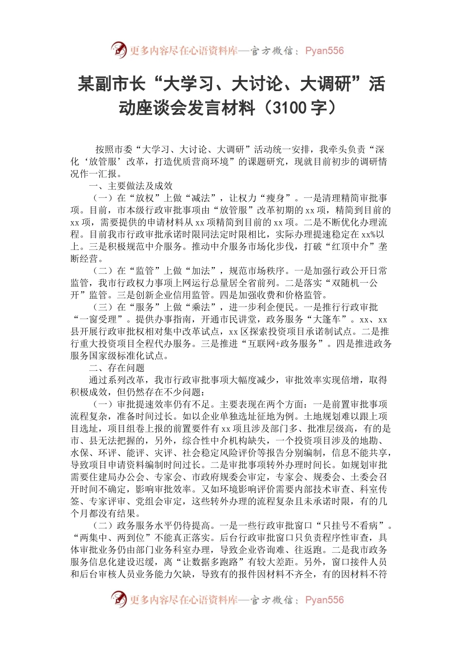 某副市长“大学习、大讨论、大调研”活动座谈会发言材料（3100字）.docx_第1页