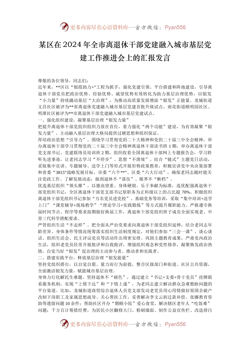 某区在2024年全市离退休干部党建融入城市基层党建工作推进会上的汇报发言.docx_第1页