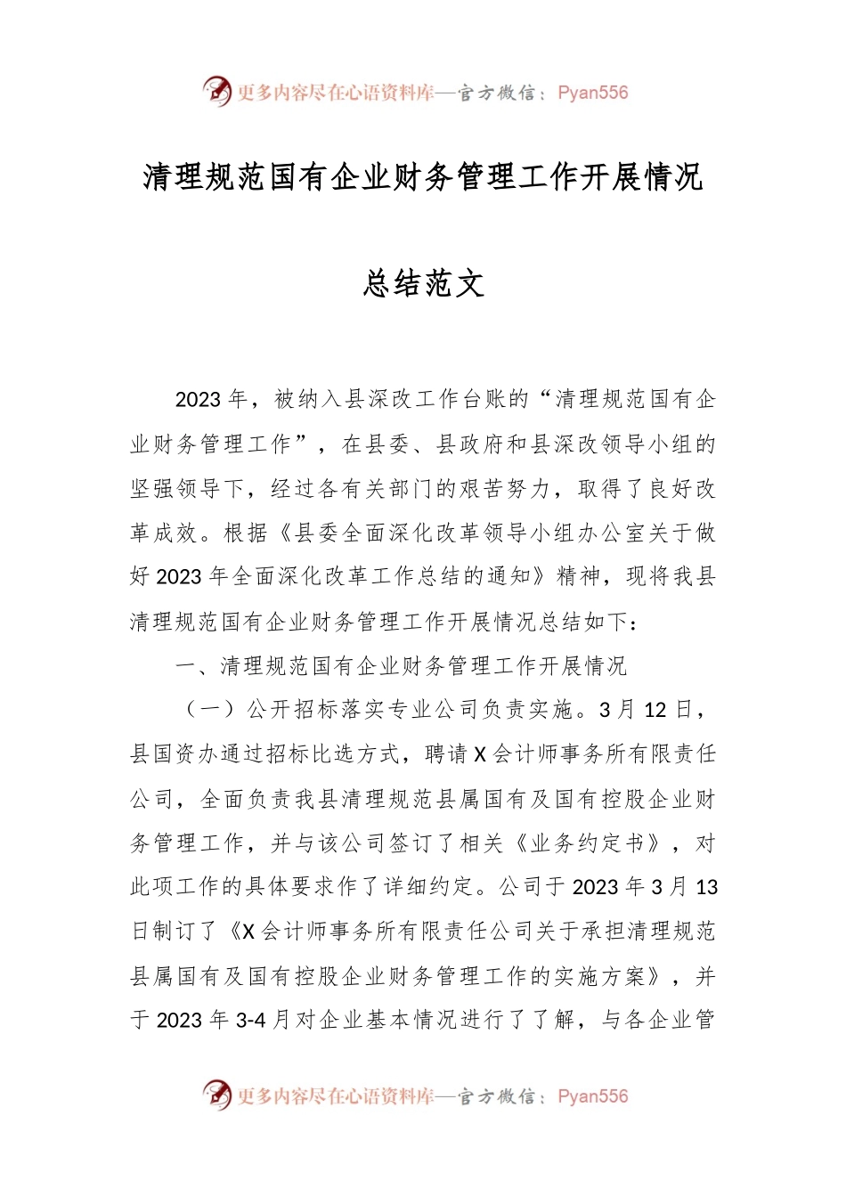 清理规范国有企业财务管理工作开展情况总结范文.docx_第1页
