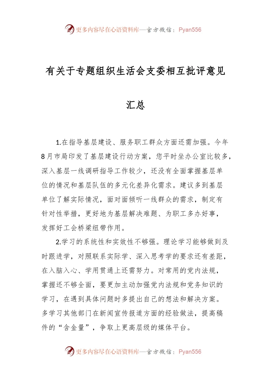 有关于专题组织生活会支委相互批评意见汇总.docx_第1页