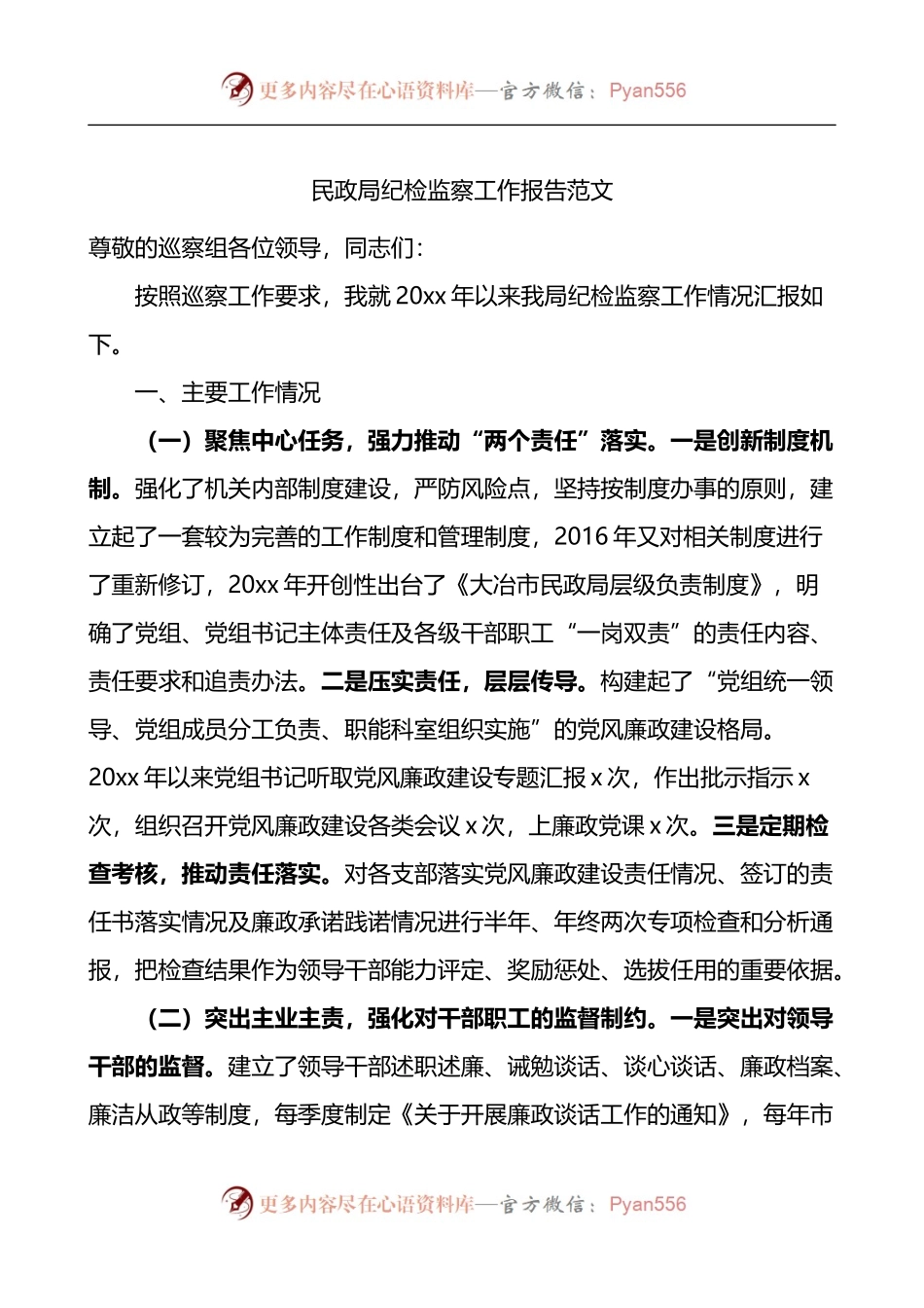 民政局纪检监察工作报告范文报巡察组工作汇报总结.docx_第1页