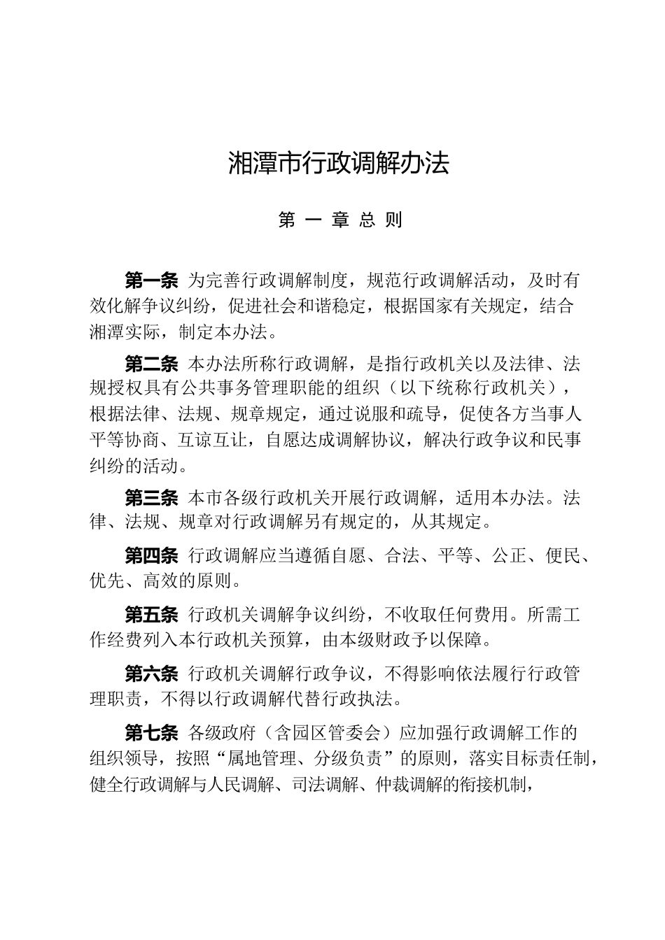湘潭市人民政府办公室关于印发《湘潭市行政调解办法》的通知.docx_第2页