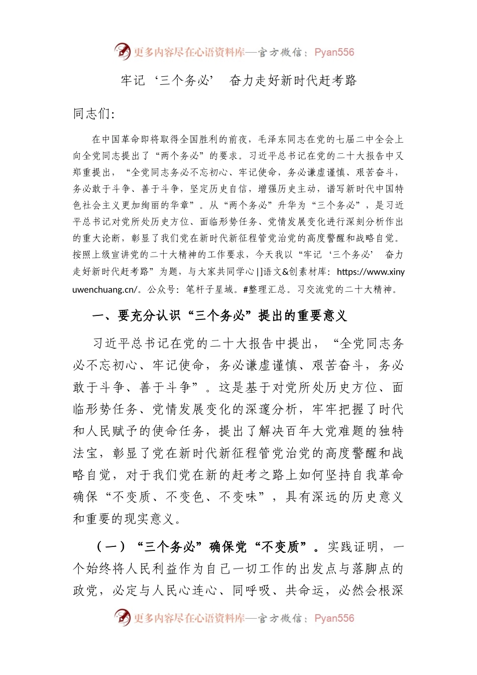 牢记‘三个务必’ 奋力走好新时代赶考路.docx_第1页