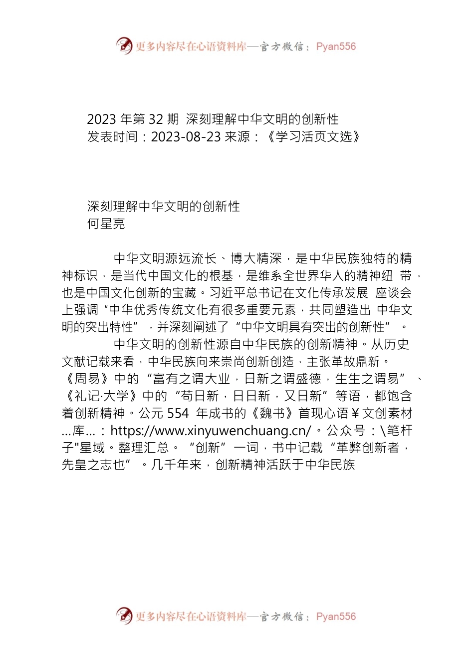 深刻理解中华文明的创新性.docx_第1页